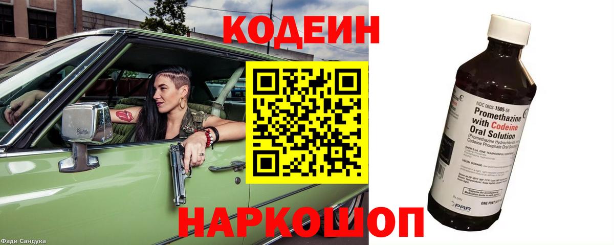 Кодеиновый сироп Lean Purple Drank  Вход с VPN  Таганрог  Codein Purple Drank 